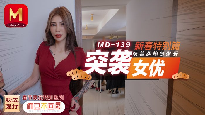 突袭女优新春特别篇 瞒着爹娘偷做爱 雪千夏 MD0139 麻豆传媒(v)